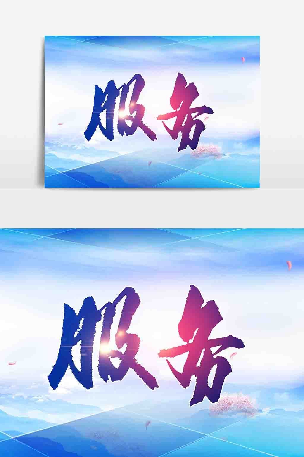 服务企业文化展板PSD素材下载指南 打造卓越的企业形象