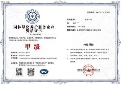 园林绿化养护服务企业资质等级证书 招标投标网可查，助力企业服务升级