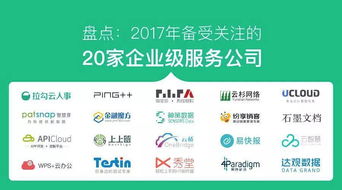 盘点 2017 年备受关注的 20 家企业级服务公司